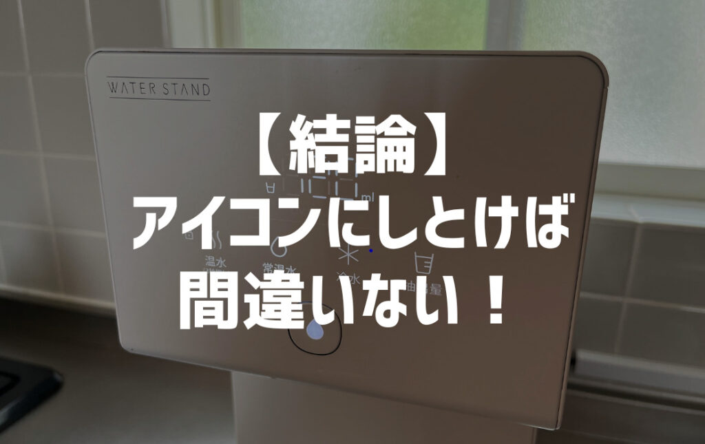 結論：ウォータースタンド「アイコン」を選べば後悔しません！