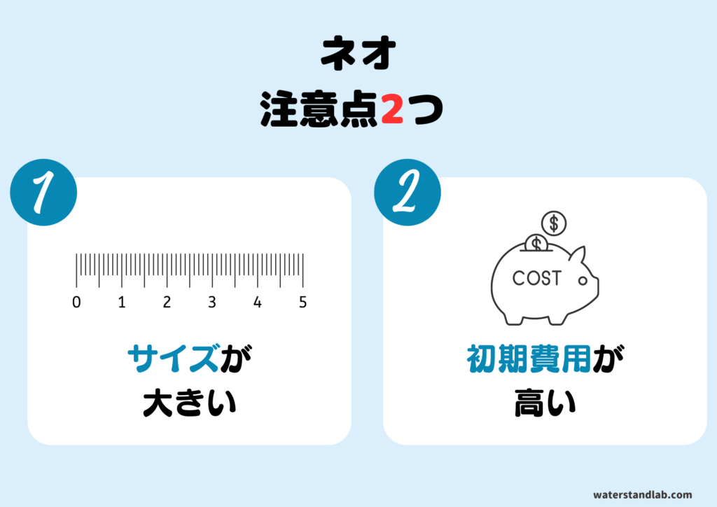 【デメリット】ウォータースタンド「ネオ」を申し込む前に知っておくべき注意点