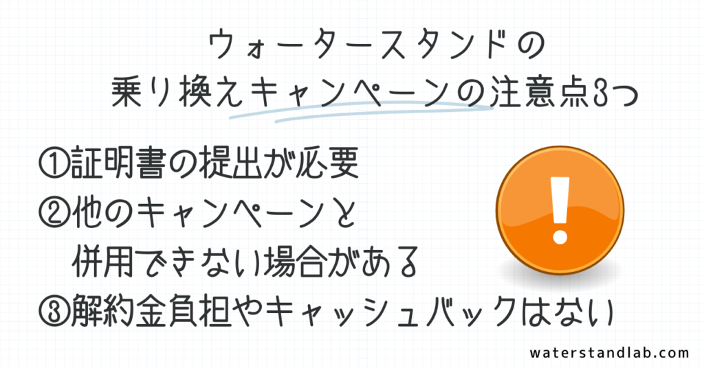 ウォータースタンドの乗り換えキャンペーンの注意点