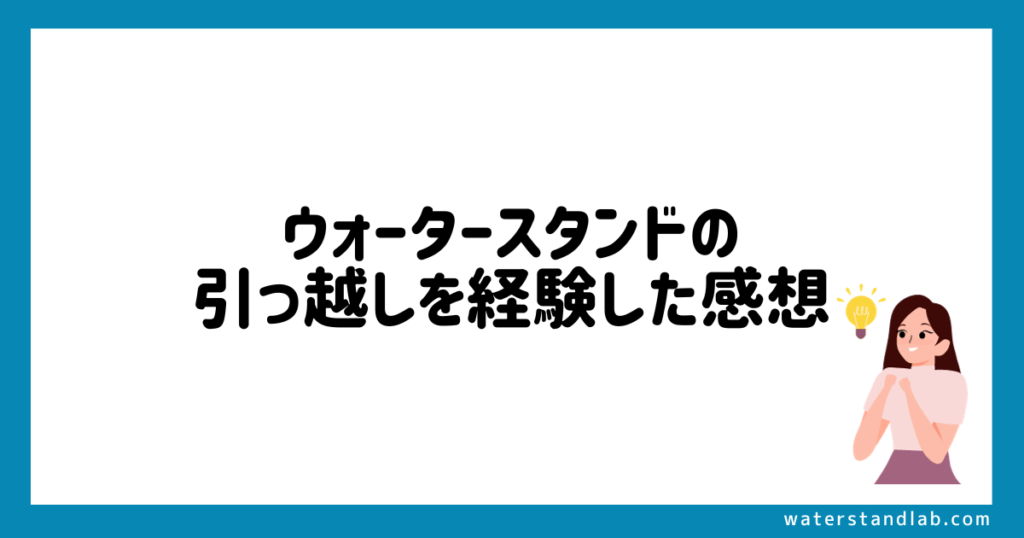 ウォータースタンドの引っ越しを経験した感想【アイコンの場合】