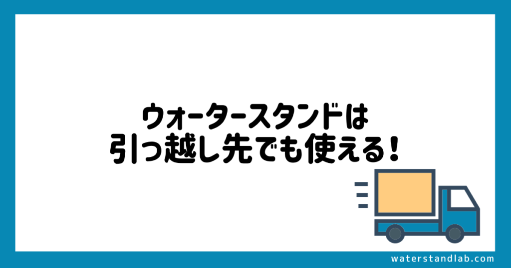 ウォータースタンドは引っ越し先でも使える！