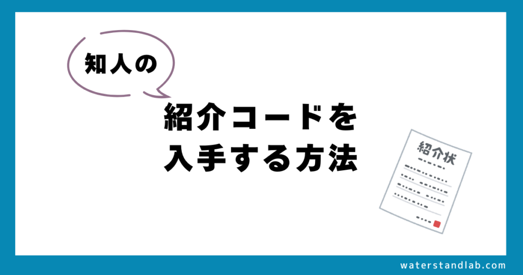 ウォータースタンドの紹介コードの入手方法