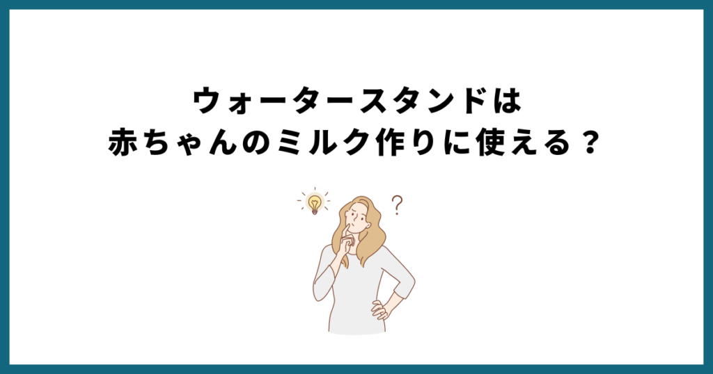 ウォータースタンドは赤ちゃんのミルク作りに使える？