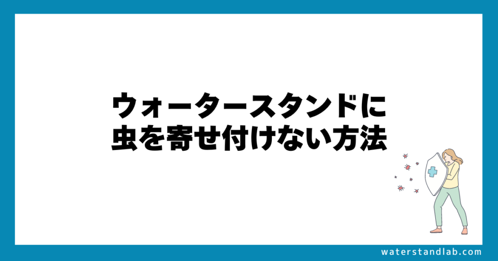 ウォータースタンドに虫を寄せ付けない方法は？対策を紹介