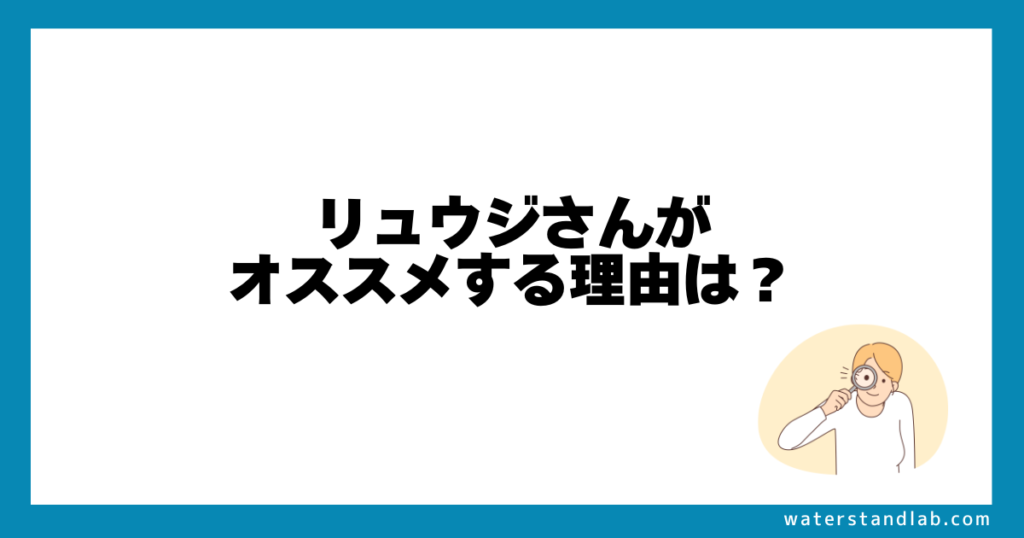 リュウジがウォーターサーバーを視聴者にオススメする理由