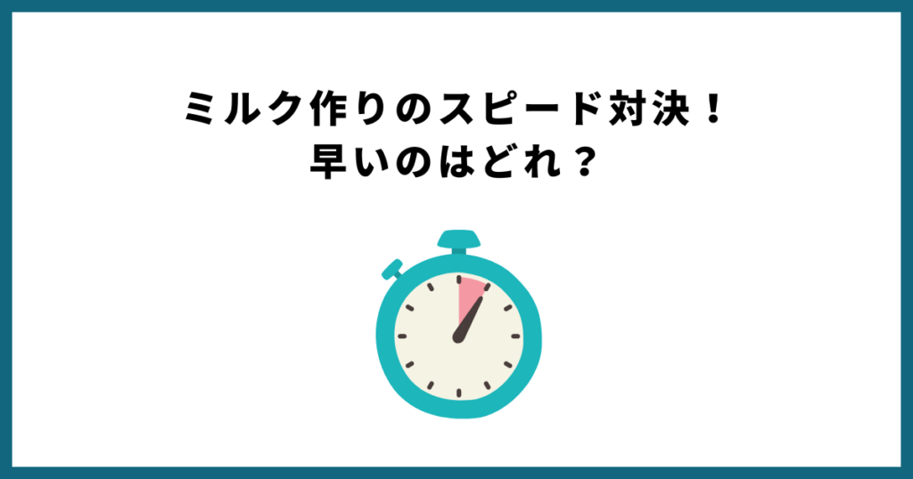 ウォータースタンドを使えばミルク作りが早い！？スピード対決してみた